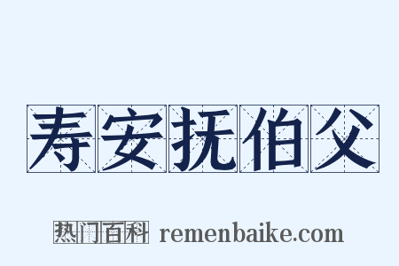 寿安抚伯父是什么意思的图片